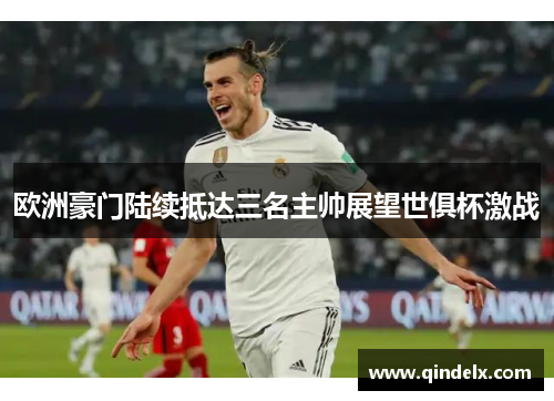 欧洲豪门陆续抵达三名主帅展望世俱杯激战