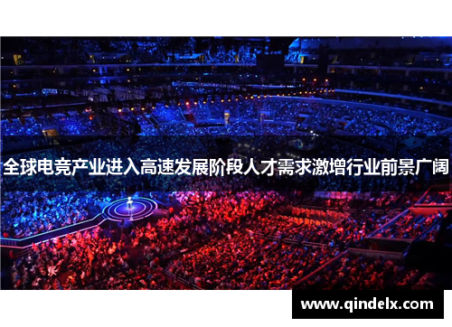 全球电竞产业进入高速发展阶段人才需求激增行业前景广阔