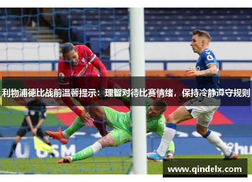 利物浦德比战前温馨提示：理智对待比赛情绪，保持冷静遵守规则