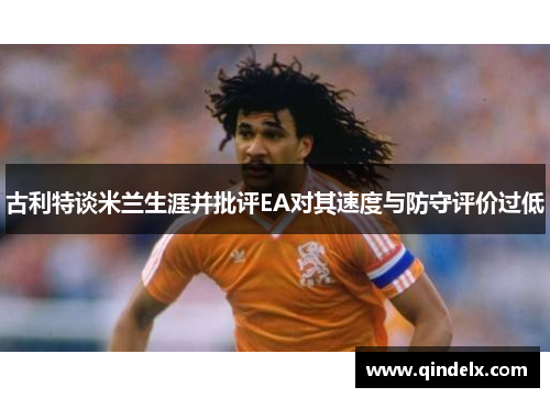 古利特谈米兰生涯并批评EA对其速度与防守评价过低