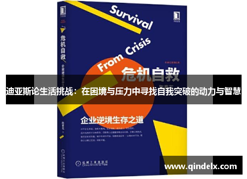 迪亚斯论生活挑战：在困境与压力中寻找自我突破的动力与智慧