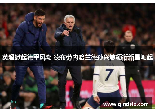 英超掀起德甲风潮 德布劳内哈兰德孙兴慜领衔新星崛起