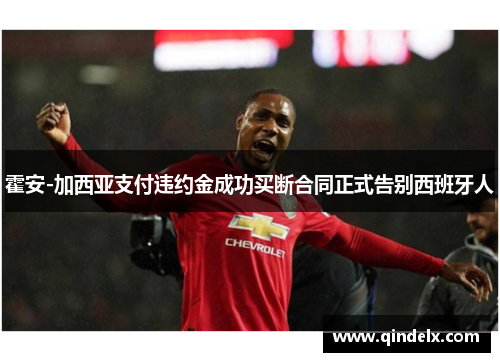 霍安-加西亚支付违约金成功买断合同正式告别西班牙人