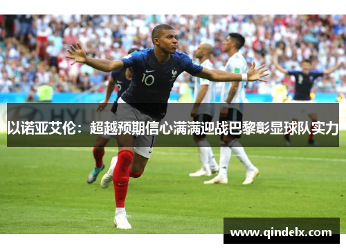 以诺亚艾伦：超越预期信心满满迎战巴黎彰显球队实力
