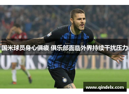 国米球员身心俱疲 俱乐部面临外界持续干扰压力