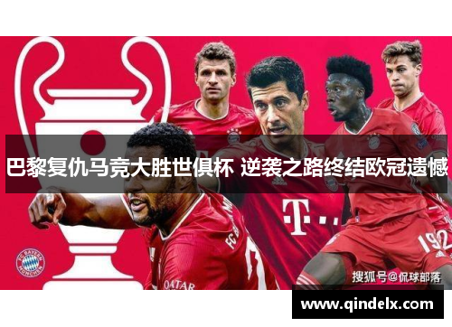 巴黎复仇马竞大胜世俱杯 逆袭之路终结欧冠遗憾