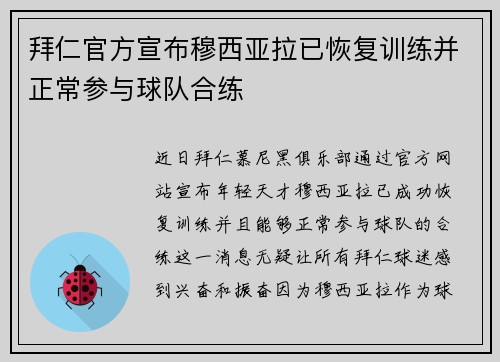 拜仁官方宣布穆西亚拉已恢复训练并正常参与球队合练