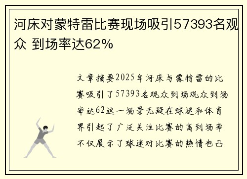 河床对蒙特雷比赛现场吸引57393名观众 到场率达62%