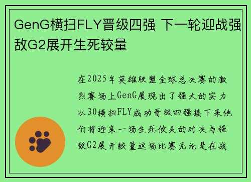 GenG横扫FLY晋级四强 下一轮迎战强敌G2展开生死较量
