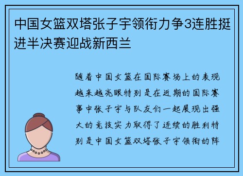中国女篮双塔张子宇领衔力争3连胜挺进半决赛迎战新西兰