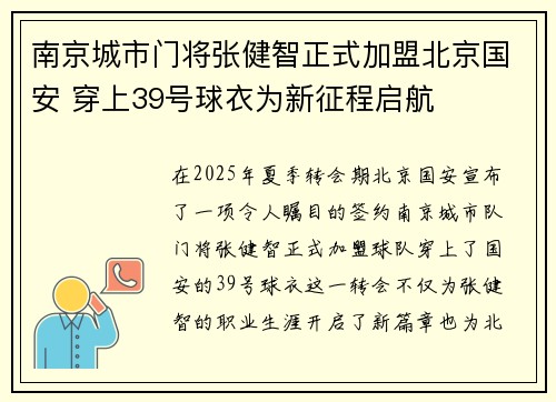 南京城市门将张健智正式加盟北京国安 穿上39号球衣为新征程启航