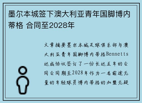墨尔本城签下澳大利亚青年国脚博内蒂格 合同至2028年