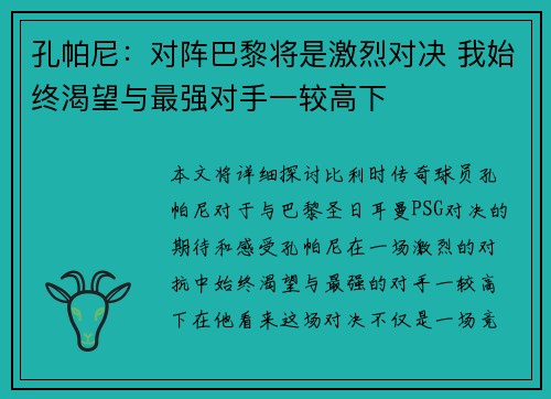 孔帕尼：对阵巴黎将是激烈对决 我始终渴望与最强对手一较高下