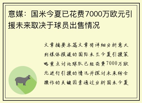 意媒：国米今夏已花费7000万欧元引援未来取决于球员出售情况
