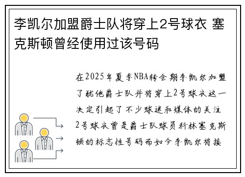 李凯尔加盟爵士队将穿上2号球衣 塞克斯顿曾经使用过该号码