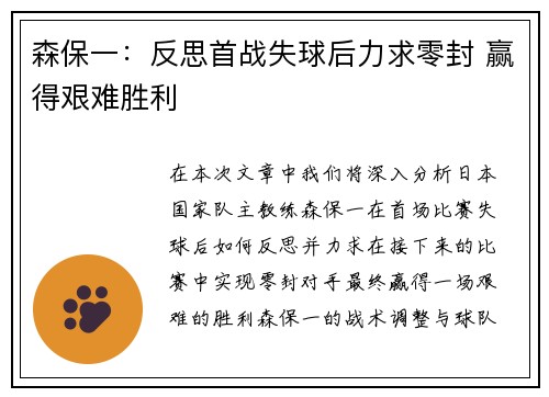 森保一：反思首战失球后力求零封 赢得艰难胜利