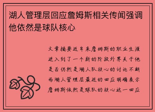 湖人管理层回应詹姆斯相关传闻强调他依然是球队核心