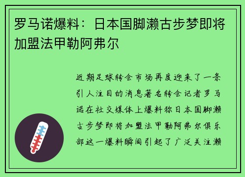 罗马诺爆料：日本国脚濑古步梦即将加盟法甲勒阿弗尔