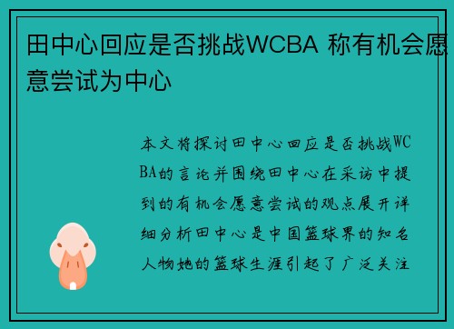 田中心回应是否挑战WCBA 称有机会愿意尝试为中心