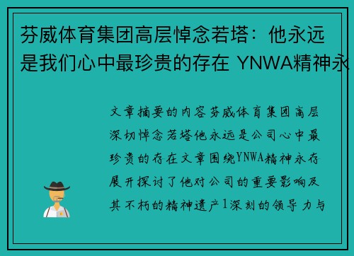 芬威体育集团高层悼念若塔：他永远是我们心中最珍贵的存在 YNWA精神永存