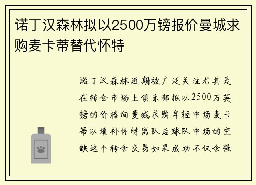 诺丁汉森林拟以2500万镑报价曼城求购麦卡蒂替代怀特