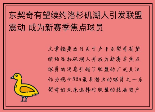 东契奇有望续约洛杉矶湖人引发联盟震动 成为新赛季焦点球员