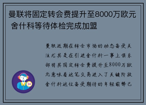 曼联将固定转会费提升至8000万欧元 舍什科等待体检完成加盟