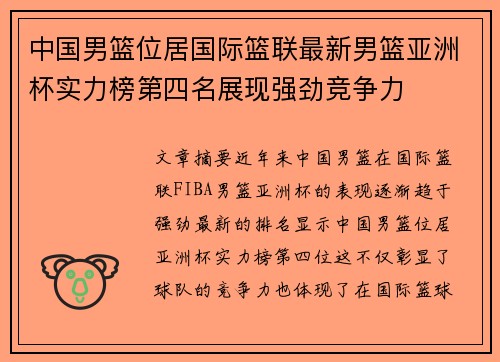 中国男篮位居国际篮联最新男篮亚洲杯实力榜第四名展现强劲竞争力