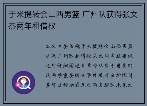 于米提转会山西男篮 广州队获得张文杰两年租借权