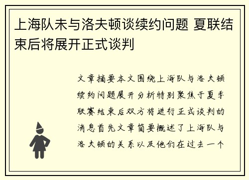 上海队未与洛夫顿谈续约问题 夏联结束后将展开正式谈判