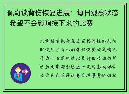 佩奇谈背伤恢复进展：每日观察状态 希望不会影响接下来的比赛