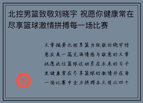 北控男篮致敬刘晓宇 祝愿你健康常在尽享篮球激情拼搏每一场比赛