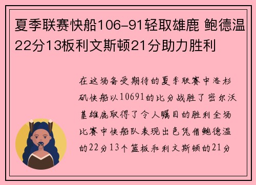 夏季联赛快船106-91轻取雄鹿 鲍德温22分13板利文斯顿21分助力胜利