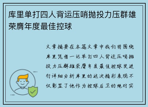 库里单打四人背运压哨抛投力压群雄荣膺年度最佳控球