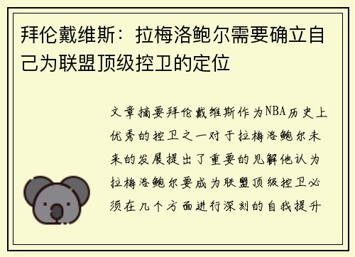 拜伦戴维斯：拉梅洛鲍尔需要确立自己为联盟顶级控卫的定位