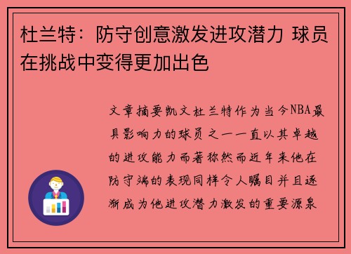 杜兰特：防守创意激发进攻潜力 球员在挑战中变得更加出色