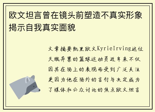欧文坦言曾在镜头前塑造不真实形象揭示自我真实面貌