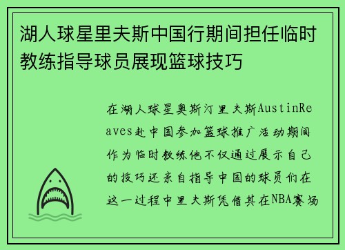 湖人球星里夫斯中国行期间担任临时教练指导球员展现篮球技巧