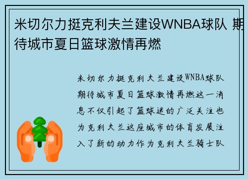 米切尔力挺克利夫兰建设WNBA球队 期待城市夏日篮球激情再燃