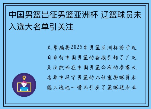 中国男篮出征男篮亚洲杯 辽篮球员未入选大名单引关注