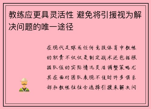 教练应更具灵活性 避免将引援视为解决问题的唯一途径