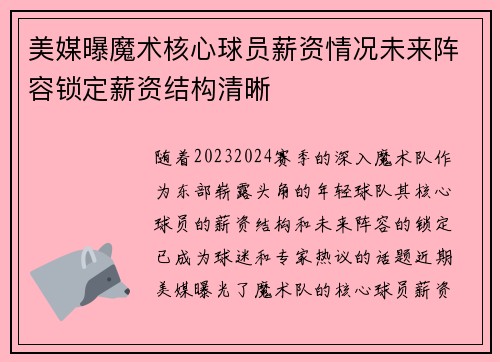 美媒曝魔术核心球员薪资情况未来阵容锁定薪资结构清晰