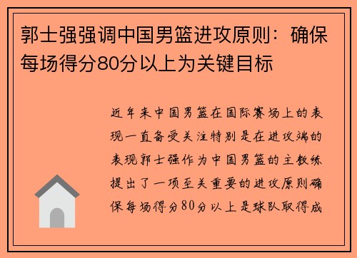 郭士强强调中国男篮进攻原则：确保每场得分80分以上为关键目标