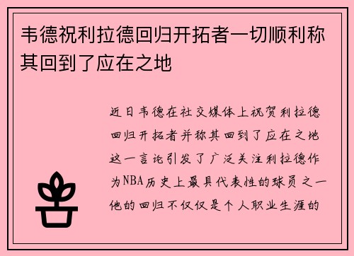 韦德祝利拉德回归开拓者一切顺利称其回到了应在之地