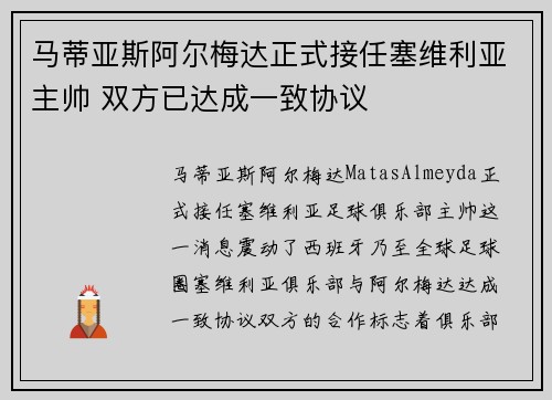 马蒂亚斯阿尔梅达正式接任塞维利亚主帅 双方已达成一致协议