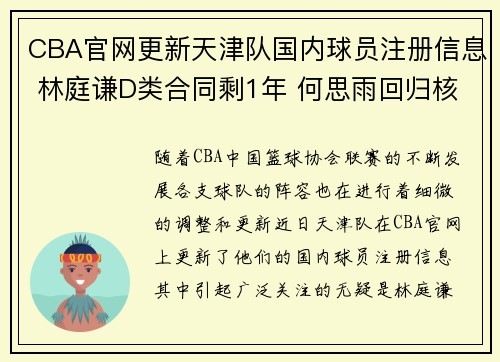 CBA官网更新天津队国内球员注册信息 林庭谦D类合同剩1年 何思雨回归核心阵容