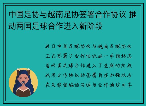 中国足协与越南足协签署合作协议 推动两国足球合作进入新阶段