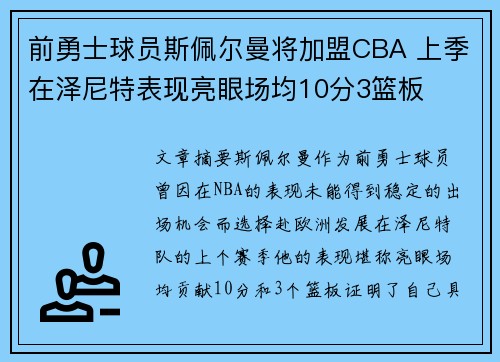 前勇士球员斯佩尔曼将加盟CBA 上季在泽尼特表现亮眼场均10分3篮板