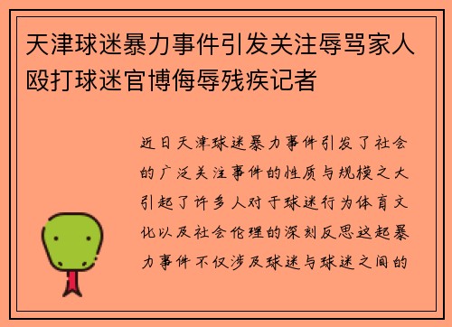 天津球迷暴力事件引发关注辱骂家人殴打球迷官博侮辱残疾记者