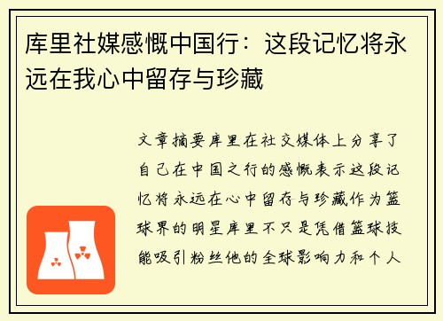 库里社媒感慨中国行：这段记忆将永远在我心中留存与珍藏